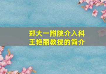 郑大一附院介入科王艳丽教授的简介