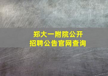 郑大一附院公开招聘公告官网查询