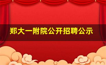 郑大一附院公开招聘公示