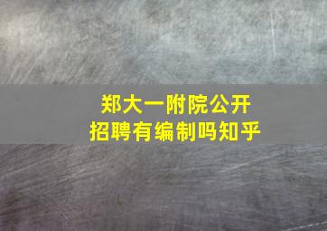 郑大一附院公开招聘有编制吗知乎