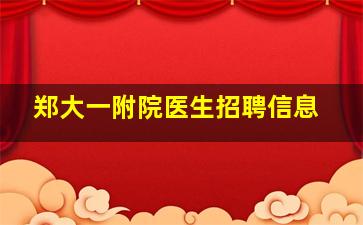 郑大一附院医生招聘信息