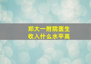 郑大一附院医生收入什么水平高