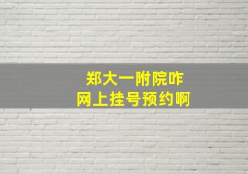 郑大一附院咋网上挂号预约啊