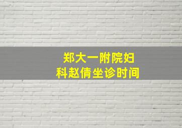 郑大一附院妇科赵倩坐诊时间