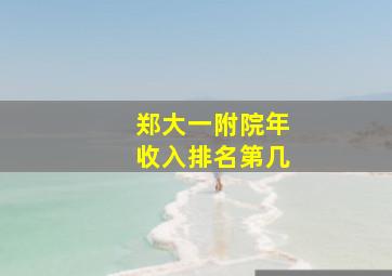 郑大一附院年收入排名第几