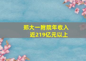 郑大一附院年收入近219亿元以上