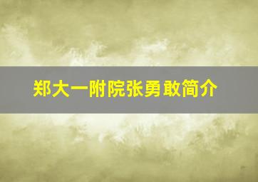 郑大一附院张勇敢简介