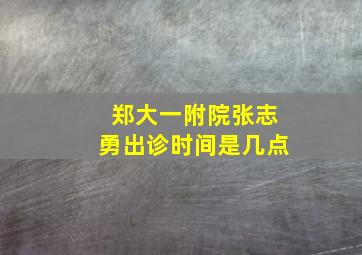 郑大一附院张志勇出诊时间是几点