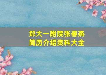 郑大一附院张春燕简历介绍资料大全