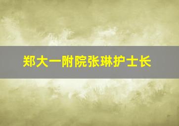 郑大一附院张琳护士长