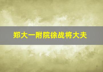 郑大一附院徐战将大夫