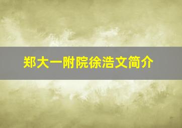 郑大一附院徐浩文简介