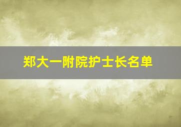 郑大一附院护士长名单