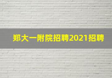 郑大一附院招聘2021招聘