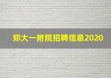 郑大一附院招聘信息2020