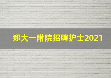 郑大一附院招聘护士2021