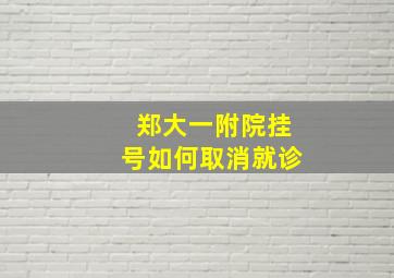 郑大一附院挂号如何取消就诊