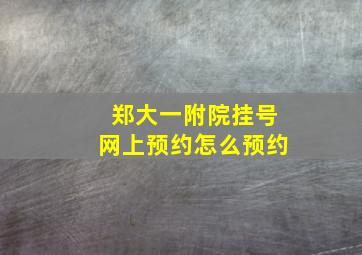 郑大一附院挂号网上预约怎么预约