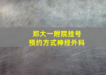 郑大一附院挂号预约方式神经外科