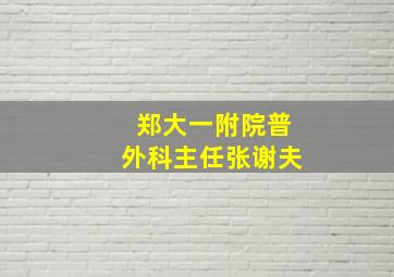 郑大一附院普外科主任张谢夫