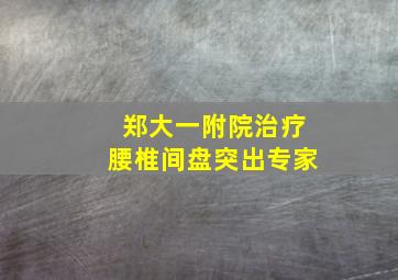 郑大一附院治疗腰椎间盘突出专家