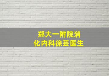 郑大一附院消化内科徐芸医生