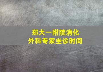 郑大一附院消化外科专家坐诊时间