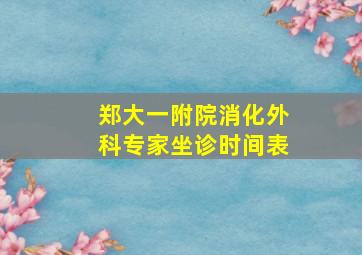 郑大一附院消化外科专家坐诊时间表