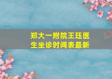 郑大一附院王珏医生坐诊时间表最新