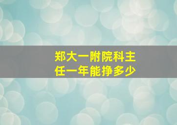 郑大一附院科主任一年能挣多少