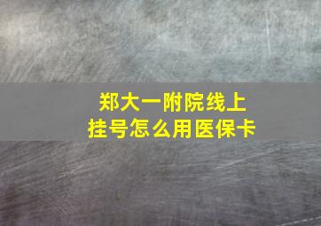 郑大一附院线上挂号怎么用医保卡