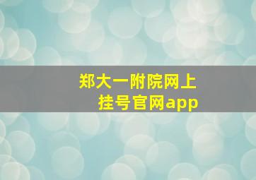 郑大一附院网上挂号官网app