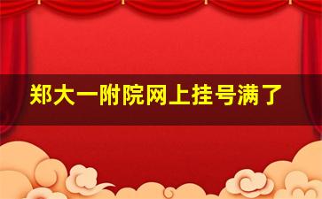 郑大一附院网上挂号满了