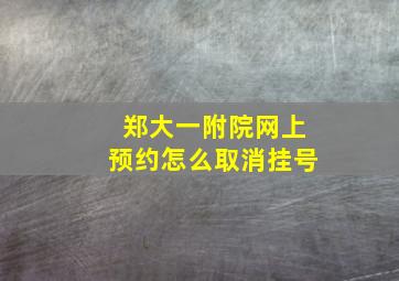 郑大一附院网上预约怎么取消挂号