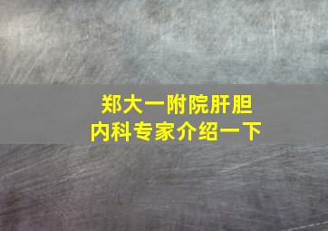 郑大一附院肝胆内科专家介绍一下