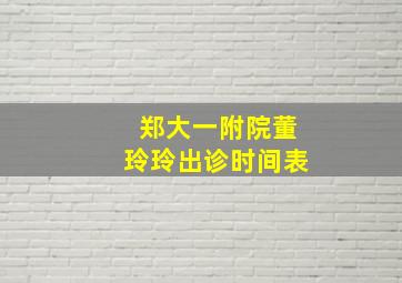 郑大一附院董玲玲出诊时间表