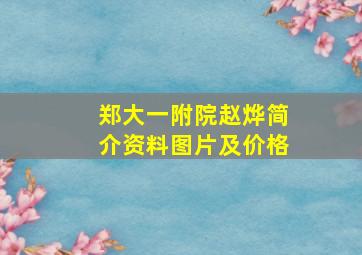 郑大一附院赵烨简介资料图片及价格