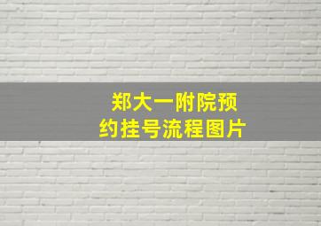 郑大一附院预约挂号流程图片