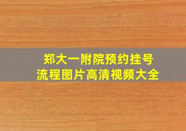 郑大一附院预约挂号流程图片高清视频大全