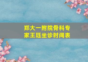 郑大一附院骨科专家王珏坐诊时间表