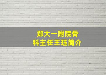 郑大一附院骨科主任王珏简介