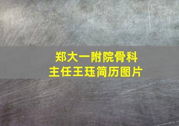 郑大一附院骨科主任王珏简历图片