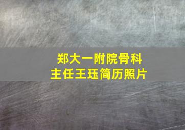 郑大一附院骨科主任王珏简历照片