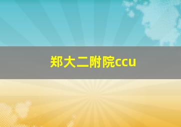 郑大二附院ccu