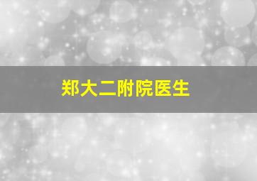 郑大二附院医生