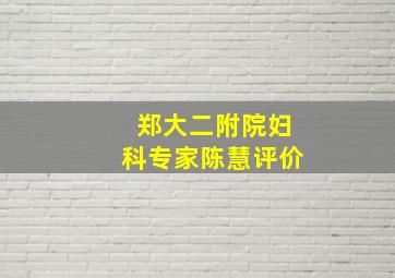 郑大二附院妇科专家陈慧评价