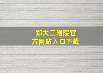 郑大二附院官方网站入口下载