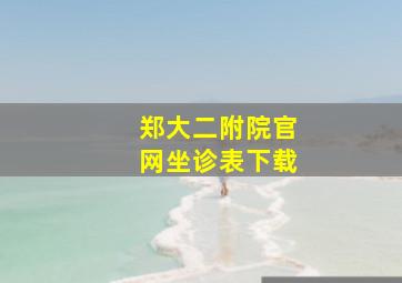 郑大二附院官网坐诊表下载