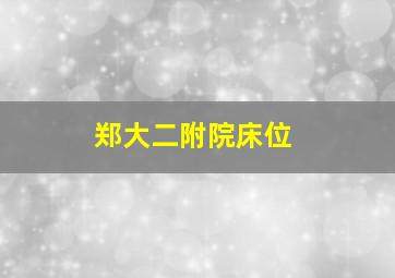 郑大二附院床位