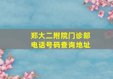 郑大二附院门诊部电话号码查询地址